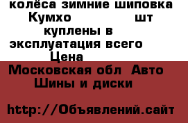 колёса зимние шиповка Кумхо 175/65R14 ,2шт куплены в 2017 эксплуатация всего 1,5 › Цена ­ 3 200 - Московская обл. Авто » Шины и диски   